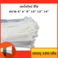 เคเบิ้ลไทร์ สี​ใส สายรัดพลาสติก สายรัดเคเบิ้ลไทร์ (หนวดกุ้ง) cabletie ถุงละ100เส้น ขนาด 4 6 8 10 12 14