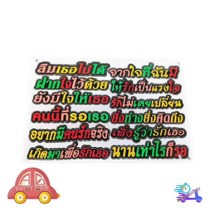 สติ๊กเกอร์คำกวน สติ๊กเกอร์ คำกวน ลืมเธอไม่ได้ จากใจที่ฉันมี ฯลฯ คำกวน รวมๆ  หลากสี 1ชิ้น ทั่วไป 2-4ประตู มีบริการเก็บเงินปลายทาง | Lazada.Co.Th