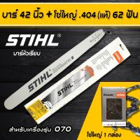 บาร์หัวเพชร บาร์ตัดไม้ ขนาด 42 นิ้ว พร้อมโซ่ 62 ฟัน สำหรับ  สติล 070 เลื่อยยนต์ทั่วไป  อะไหล่เลื่อยโซ่ยนต์ อะไหล่เลื่อยยนต์ เลื่อยตัดไม้