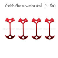 ตัวปรับเชือกเอนกประสงค์แพค 4 ชิ้น