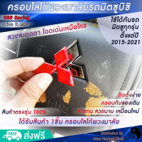 ครอบโลโก้พวงมาลัยมิตซูบิชิทุกรุ่น รถปี 2015-2023 ตรงรุ่น? ตราสัญลักษณ์มิตซูบิชิ ครอบพวงมาลัย Mitsubishi ป้ายมิตซูบิชิ  USR Racing พร้อมส่ง‼️