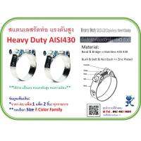 Pack: 2 Pcs-Hose Clamps Hose Clips สแตนเลสรัดท่อ  เหล็กรัดท่อ เข็มขัดรัดท่อ สายรัดท่อ  แคล้มรัดท่อ