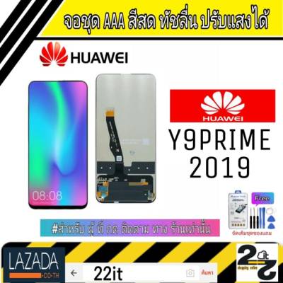 จอชุด อะไหล่มือถือ สีสด ทัสลื่น ปรับแสงได้ หน้าจอ Huawei รุ่น Y9Prime/2019 แถมชุดอุปกรณ์พร้อมฟิล์มกระจก