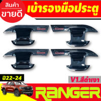 เบ้าประตู ถาดรองมือประตู V1. สีเงา-โลโก้แดง (รุ่น4ประตู) FORD RANGER 2022 2023 2024 2025 (RI)