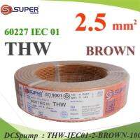 สายไฟ THW 60227 IEC01 ทองแดงฉนวนพีวีซี ขนาด 2.5 Sq.mm. สีน้ำตาล (100 เมตร) รุ่น THW-IEC01-2-BROWN-100m