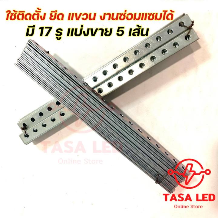 เหล็กรู-17-รู-เหล็กรูอเนกประสงค์-ชุด-5-เส้น-ขนาด-11-5-นิ้ว-หนา-1-6-mm