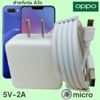 ที่ชาร์จ OPPO A3s Micro 5V-2A Super VOOC ออปโป้ หัวชาร์จ สายชาร์จ 2เมตร Fast Charge ชาร์จเร็ว ไว ด่วน ของแท้