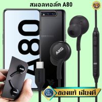 หูฟัง สมอลทอล์ค Samsung A80 Type-C ซัมซุง เบสหนัก เสียงดี มีไมค์ ปรับระดับเสียง ปรับโวลลุ่ม In Ear สายถัก ของแท้