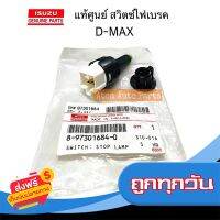 ?ส่งฟรี [ส่งเร็ว] แท้ศูนย์ สวิตซ์ไฟเบรค สวิตซ์ขาเบรค D-MAX รหัส.8-97301684-0 ส่งจากกรุงเทพ