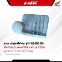 แผงชาร์จเรคติไฟเออร์ (SHINDENGEN) สำหรับรถรุ่น WAVE125i ปลาวาฬ ปี2014 (รหัสสินค้า31600-KYZ-G01)