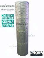 กรองไฮดรอลิค KOBELCO ( YR50V00004P1 )