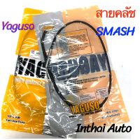 สายคลัช : สำหรับ SMASH