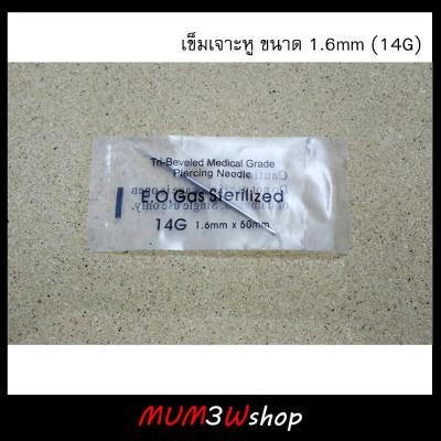 ราคา/3อัน ❤ เข็มเจาะหู ขนาด 1.6mm *3อัน (14G)