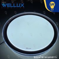 Wellux โคมไฟติดเพดาน LED 24w. Deluxe 3 แสง (แสงขาว แสงคูลไวท์ และแสงวอร์ม) โคมไฟ LED โคมไฟซาลาเปา