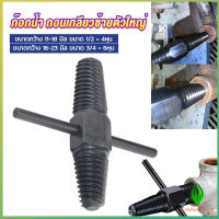 GW ก๊อกน้ำ ถอนเกลียวซ้ายตัวใหญ่ ใช้ถอดก๊อกน้ำ4 หุน 6 หุน ที่หักคา  Screw Bolt Extractor