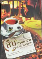 นวนิยายแปลเรื่องสืบกรุ่นกาแฟ ตอน กากกาแฟมรณะ