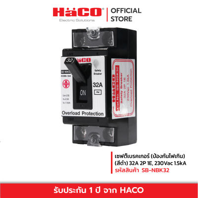 HACO เซฟตี้เบรคเกอร์ (ป้องกันไฟเกิน) (สีดำ) 32A 2P 1E, 230Vac 1.5kA รุ่น SB-NBK32