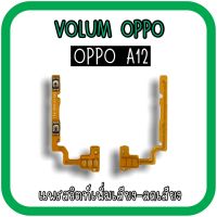 Volum Oppo A12 แพรปุ่มเพิ่มลดเสียงA12 /เพิ่มเสียง-ลดเสียงA12 แพรวอลลุ่มออปโป้A12 แพรสวิตท์วอลลุ่มA12 แพรเพิ่มเสียงลดเสียงA12