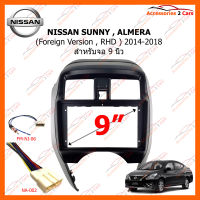 หน้ากากวิทยุ NISSAN SUNNY , ALMERA (Fofeign Version , RHD )2014-2018 สำหรับจอ 9 นิ้ว (NI-064N)