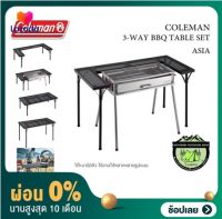 [ผ่อน 0%] โต๊ะตะแกงเหล็ก COLEMAN JAPAN 3-WAY BBQ TABLE SET ASIA ( แยกร่างได้)