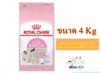 Royal Canin Mother &amp; Babycat สูตรแม่แมวและลูกแมว ขนาด 4 KG