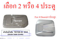 ครอบฝาถังน้ำมัน ชุบโครเมี่ยม MITSUBISHI TRITON 19-22 4ประตู 2ประตู ฝาปิดถังน้ำมัน ครอบฝาถัง มิตซูบิชิ ไทรทัน ไทรทัน 2019-2022 4 2 ประตู ครอบ ฝาถังน้ำมัน