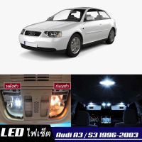 Audi A3/S3 (8L) เซ็ตหลอดไฟ​ภายใน LED​ สว่าง ติดตั้งง่าย รับประกัน 1ปี ไฟเพดาน ส่องแผนที่ ประตู ขาว น้ำเงิน ส้ม 6000K