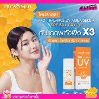 (10ML) เซรั่ม กันแดด โปรวาเมด เนื้อบางเบา เกลี่ยง่าย ไม่อุดตันรูขุมขน PROVAMED PRO-BALANCE UV AQUA SERUM SPF50+ PA++++