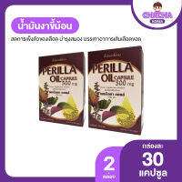 Perllla Oil น้ำมันงาขี้ม้อนสกัดเย็น บำรุงหัวใจและประสาท ช่วยให้ผมดกดำ บำรุงผิวพรรณให้ชุ่มชื้น 2 กล่อง