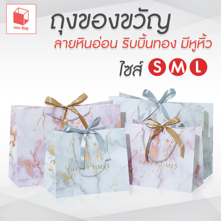 ถุงของขวัญ-ลายหินอ่อน-ริบบิ้นทอง-มีหูหิ้ว-ถุงของขวัญ-ถุงของชำร่วย-ถุงกระดาษใส่ของรับไหว้