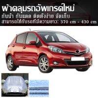 โปรโมชั่น ผ้าคลุมรถ Swift สวิฟท์ GS Freed ฟรีด Jazz แจ๊ซ Yaris ยารีส March มาร์ช Mirage มิราจ ผ้าคลุมรถครึ่งคัน กันรังสี UV กันฝน ราคาถูก ผ้าคลุมรถ ผ้าคลุมรถยนต์ ผ้าคลุมรถกันแดด ผ้าคุลุมรถไม่ติดสี