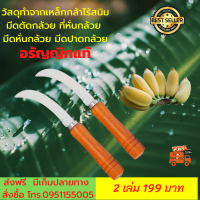 ส่งฟรี คมกริบ วัสดุทำจากเหล็กกล้าไร้สนิม มีดตัดกล้วย ที่หั่นกล้วย มีดหั่นกล้วย มีดปาดกล้วย อรัญญิก รอยในการลับมีดจะมีความละเอียดกว่า มีเก็บปลายทาง จำนวน 2 เล่ม