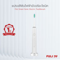 แปรงสีฟันไฟฟ้าอัจฉริยะโซนิค FULI Smart Sonic Electric Toothbrush