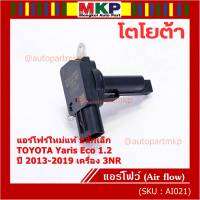 ***ราคาพิเศษ***ของใหม่แท้ (ปลั๊กเล็ก)AIR FLOW SENSOR Toyota Yaris eco 1.2 ,ปี 13-19 เครื่อง3NR  (OE:0V020) (พร้อมจัดส่ง)