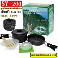 SY-200 ชุดหม้อสนาม ชุดหม้อแคมป์ปิ้ง SY200 ชุดหม้อตั้งแคมป์ อุปกรณ์ครัวตั้งแคมป์ หม้อ กระทะ แคมป์ปิ้ง  ชุดครัวอุปกรณ์แคมปิ้ง ชุดครัวเดินป่า