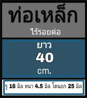 ท่อเหล็กไร้รอยต่อ รู 16 มิล หนา 4.5 มิล โตนอก 25 มิล เลือกความยาวที่ตัวเลือกสินค้า ผู้ซื้อโปรดพิจารณาภาพการวัดก่อนซื้อ