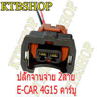 ปลั๊ก จานจ่าย มิตซูบิชิ E-Car อีคาร์ 2 สาย เครื่อง4G15แคมเดี่ยว 4G93เข้าสายสำเร็จ พร้อมนำไปใช้ได้ทันที