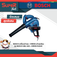 BOSCH เครื่องเป่าลม + KRESS เป่าลมร้อน รุ่น  GBL 620 + KU041