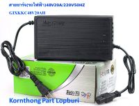 ที่ชาร์จ 48V20A สายชาร์ต สายชาร์ท สายชาร์จ (รถไฟฟ้า / จักรยานไฟฟ้า) 48V20A/220V50HZ / KKC48V20AH Charger