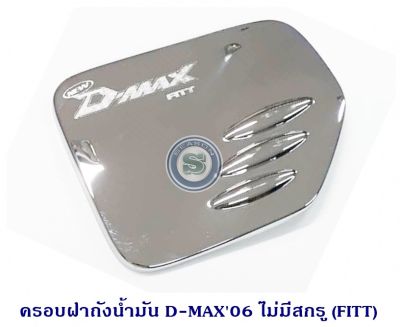 ครอบฝาถังน้ำมัน ISUZU D-MAX 2006 ไม่มีสกรู อีซูซุ ดีแมค 2006 ใส่รถcab