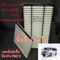 กรองอากาศ TOYOTA คอมมูเตอร์ แถมฟรี กรองแอร์ เครื่อง 3000 cc.