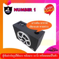 พร้อมส่ง!! สะดวก ตู้ซับสำเร็จรูป SUB 10 นิ้ว NUMBER 1 NB-10  ตู้ลำโพงซับสำเร็จรูปขนาดดอก 10 นิ้วกำลังขับ 500 W พร้อมแอมป์และครอสโอเวอร์ในตัว 1ใบ