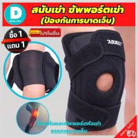 ?(1 แถมฟรี 1) ถูกกว่าซื้อแยกชิ้น สายรัดพยุงเข่า ผ้ารัดหัวเข่า สายรัดเข่า ที่รัดหัวเข่า knee support men women ช่วยซัพพอร์ตเข่าและพันเข่าแก้ปวดเข่า ใช้เป็นสนับเข่ารัดข้อเข่าและล็อคพยุงเข่าเสื่อม ปลอกเข่าแก้ปวดใช้ใด้ทั้งชายและหญิง รับประกันสินค้า DD.health