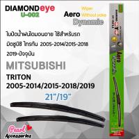 ++โปรถูกๆ++ Diamond Eye 002 ใบปัดน้ำฝน มิตซูบิซิ ไทรทัน 2005-2014/2015-2018/2019-ปัจจุบัน ขนาด 21”/19” นิ้ว Wiper Blade Mitsubishi ราคาถูก ยาง ปัด น้ำ ฝน ใบ ปัด น้ำ ฝน ก้าน ปัด น้ำ ฝน ที่ ปัด น้ํา ฝน รถยนต์