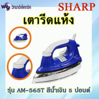 SHARP เตารีดแห้ง 1,000วัตต์ เคลือบเทปล่อน รุ่น AM-565T สีน้ำเงิน (N)