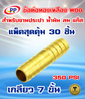 ข้อต่อทองเหลือง หางปลาไหล 2 ทาง  ขนาด1/4นิ้ว(2หุน)  WOG (ประปา/น้ำมัน/ลม/gas) แพ็ค 30 ชิ้น