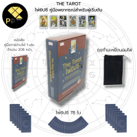 ไพ่ยิปซี THE TAROT ไพ่ยิปซีคู่มือพยากรณ์สำหรับผู้เริ่มต้น I เขียนโดย สังคม ฮอหรินทร์ หมอเทวาพยากรณ์ ไพ่ทำนายดวง ไพ่ดูดวง