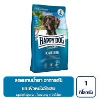 HOG อาหารสุนัข แบ่งขาย Happy Dog Karibik 1 Kg.  ส่งฟรี  สูตรเนื้อปลาทะเล สุนัขแพ้อาหารง่าย สำหรับสุนัขโต อาหารหมา  สำหรับสุนัข