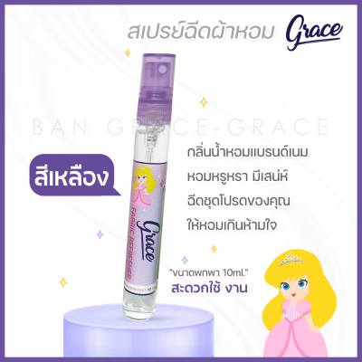 น้ำหอมฉีดผ้าGRACE(สีม่วงขนาดพกพา10ml.)