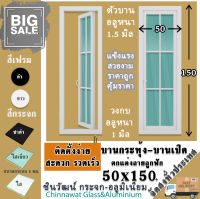 ?50x150บานกระทุ้ง-บานเปิด?ตกแต่งลายลูกฟัก?พร้อมส่ง?ค่าส่งถูก?,คุ้มค่าคุ้มราคา?อลูมิเนียมหนา1มิล?กระจก5มิล?